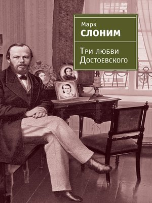 cover image of Три любви Достоевского